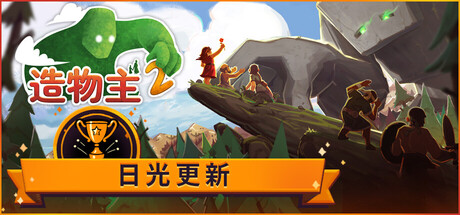 造物主2（Reus 2）v1.11.0RUNE中文版